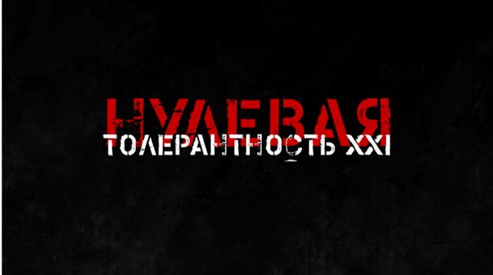 Нулевая толерантность лого