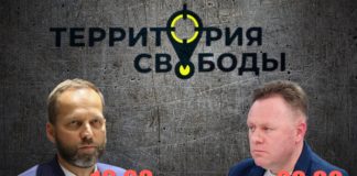 Территория свободы. Гости — Янис Мажейкс, Александр Фленкя
